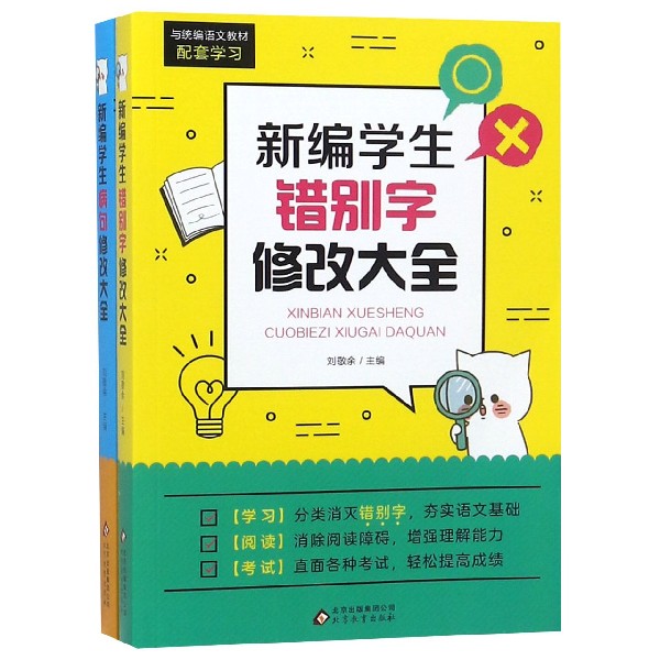 新编学生错别字病句修改大全(共2册)