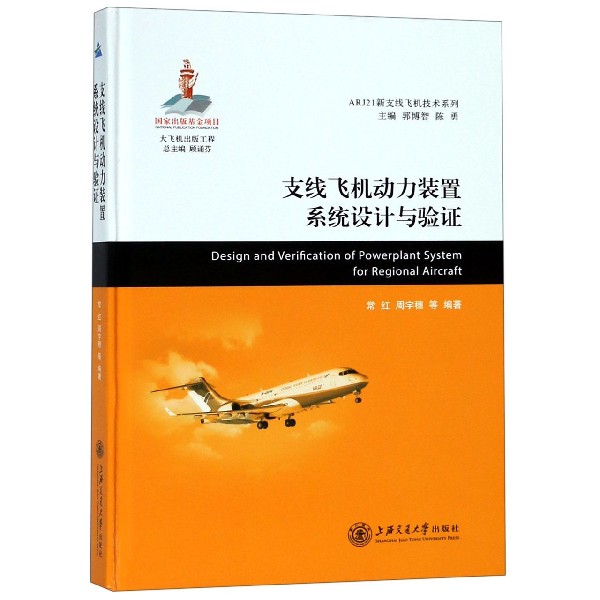 支线飞机动力装置系统设计与验证(精)/ARJ21新支线飞机技术系列