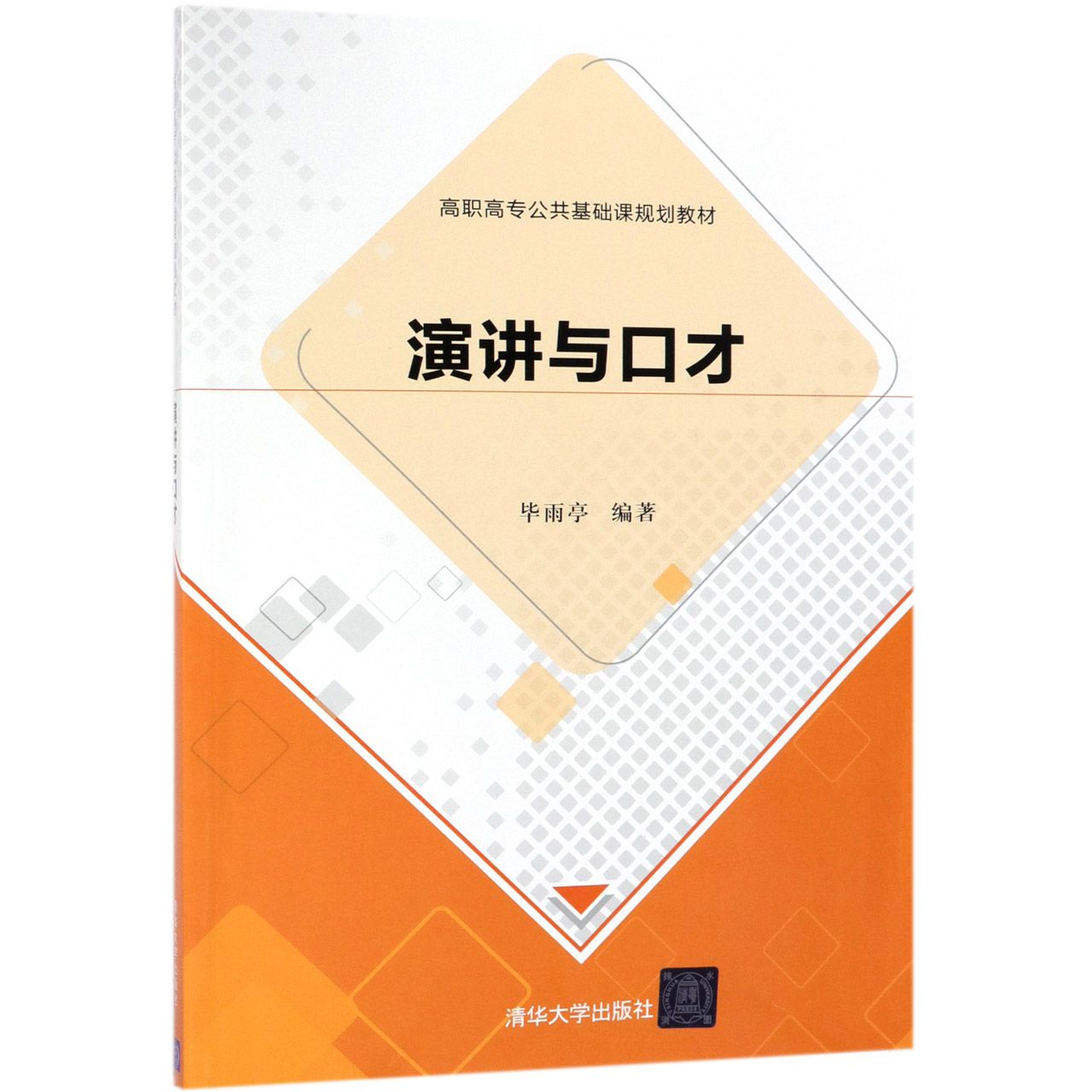 演讲与口才(高职高专公共基础课规划教材)