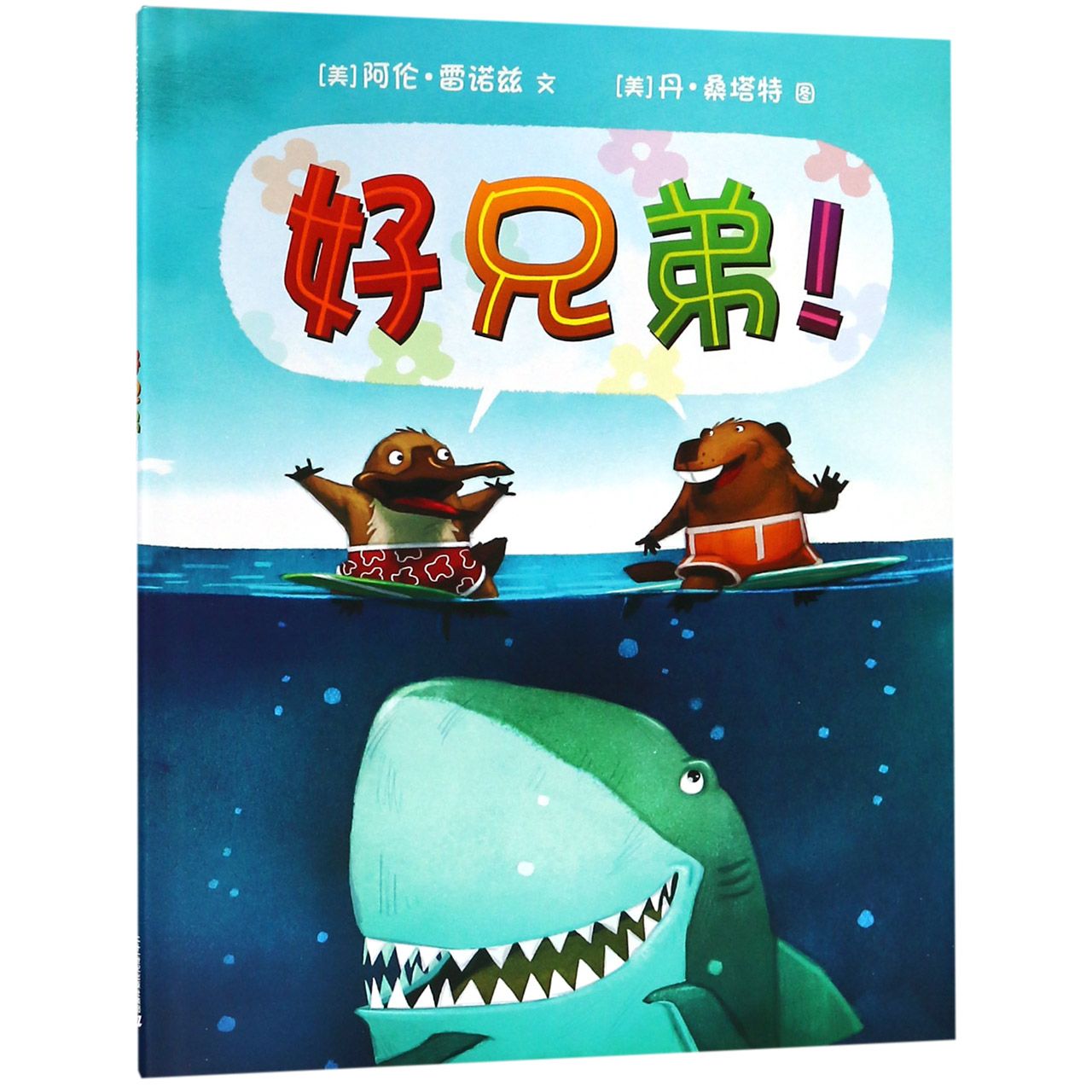 好兄弟(精)