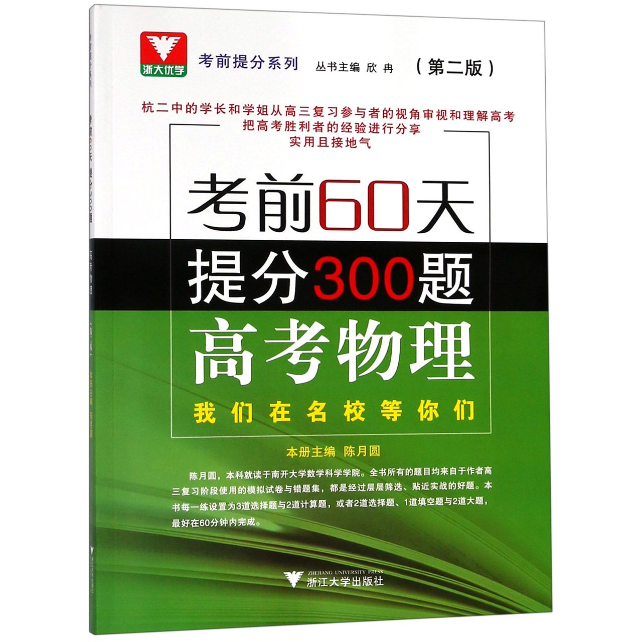 高考物理(考前60天提分300题第2版)/考前提分系列