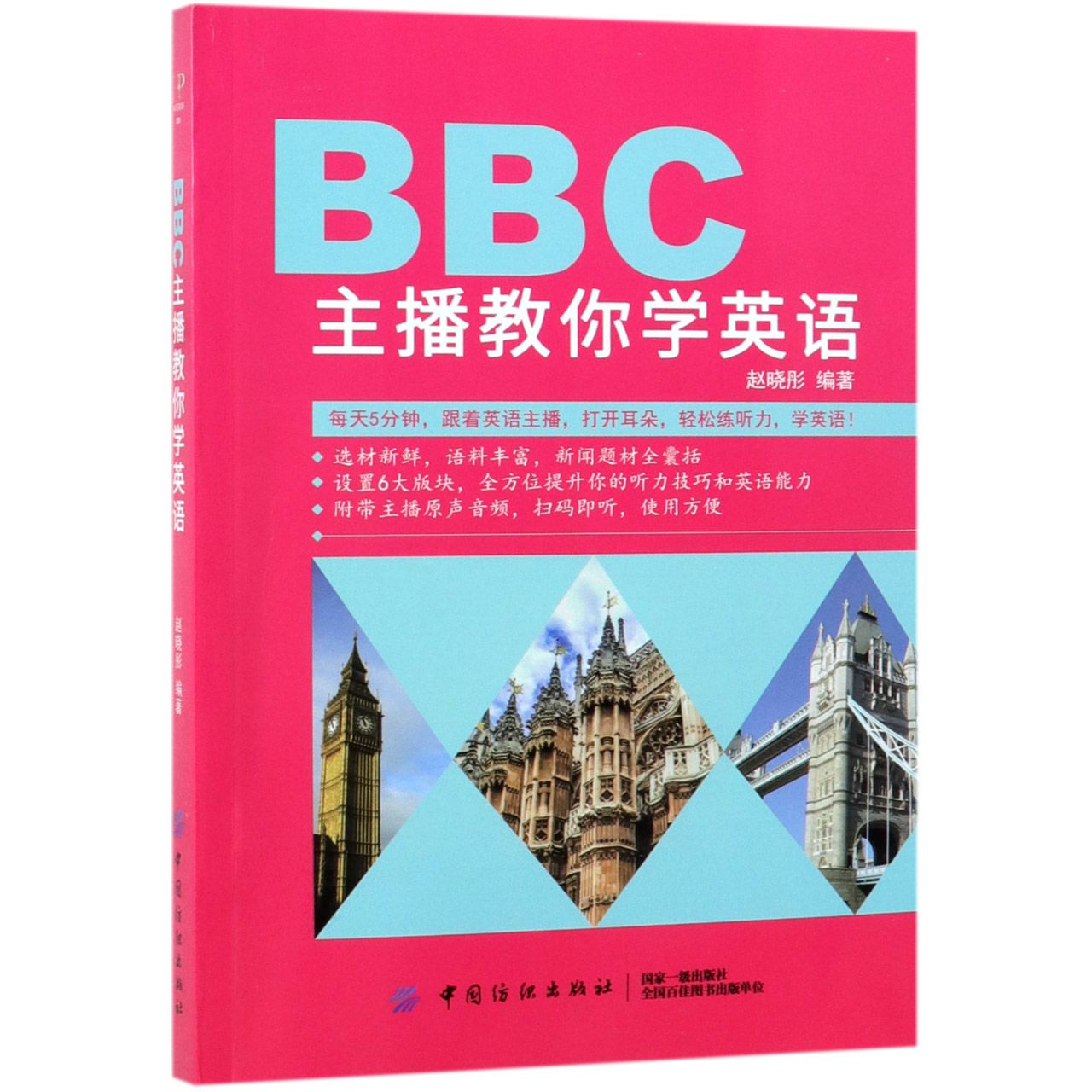 BBC主播教你学英语