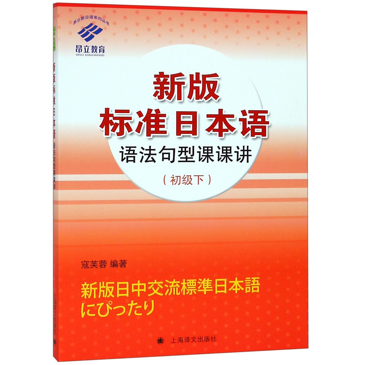 新版标准日本语语法句型课课讲(初级下)
