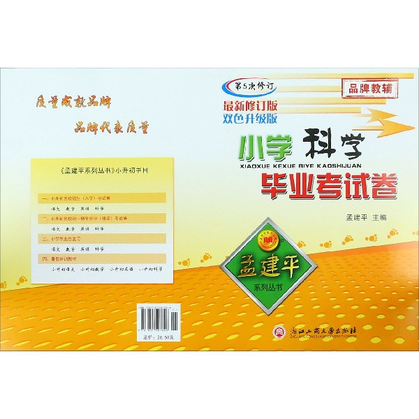 小学科学毕业考试卷(第5次修订最新修订版双色升级版)/孟建平系列丛书