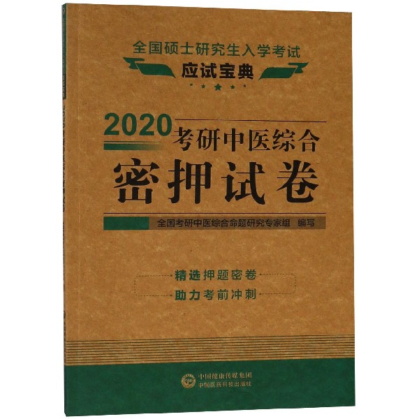 2020考研中医综合密押试卷(全国硕士研究生入学考试应试宝典)