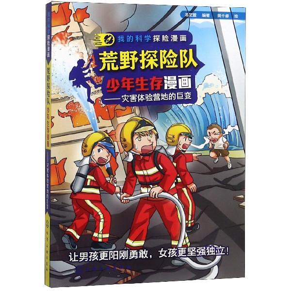 荒野探险队少年生存漫画--灾害体验营地的巨变/我的科学探险漫画