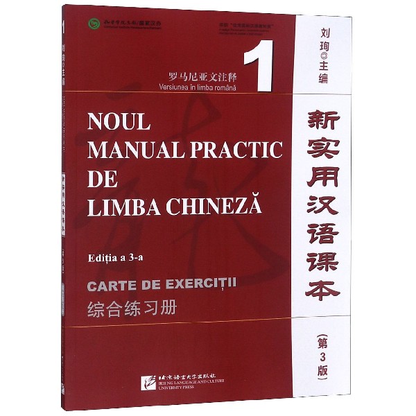 新实用汉语课本(第3版综合练习册1罗马尼亚文注释)