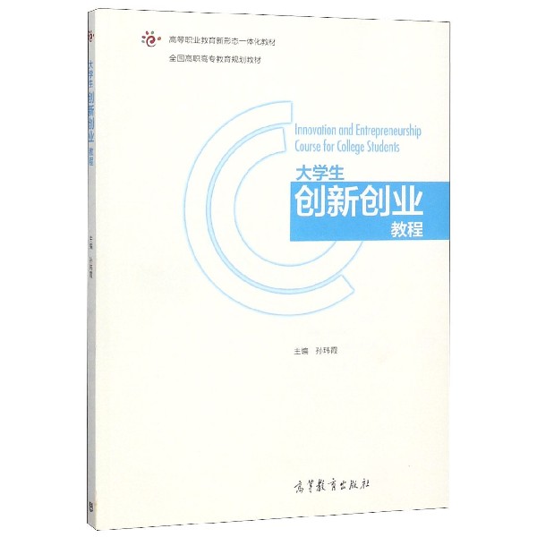 大学生创新创业教程(全国高职高专教育规划教材)