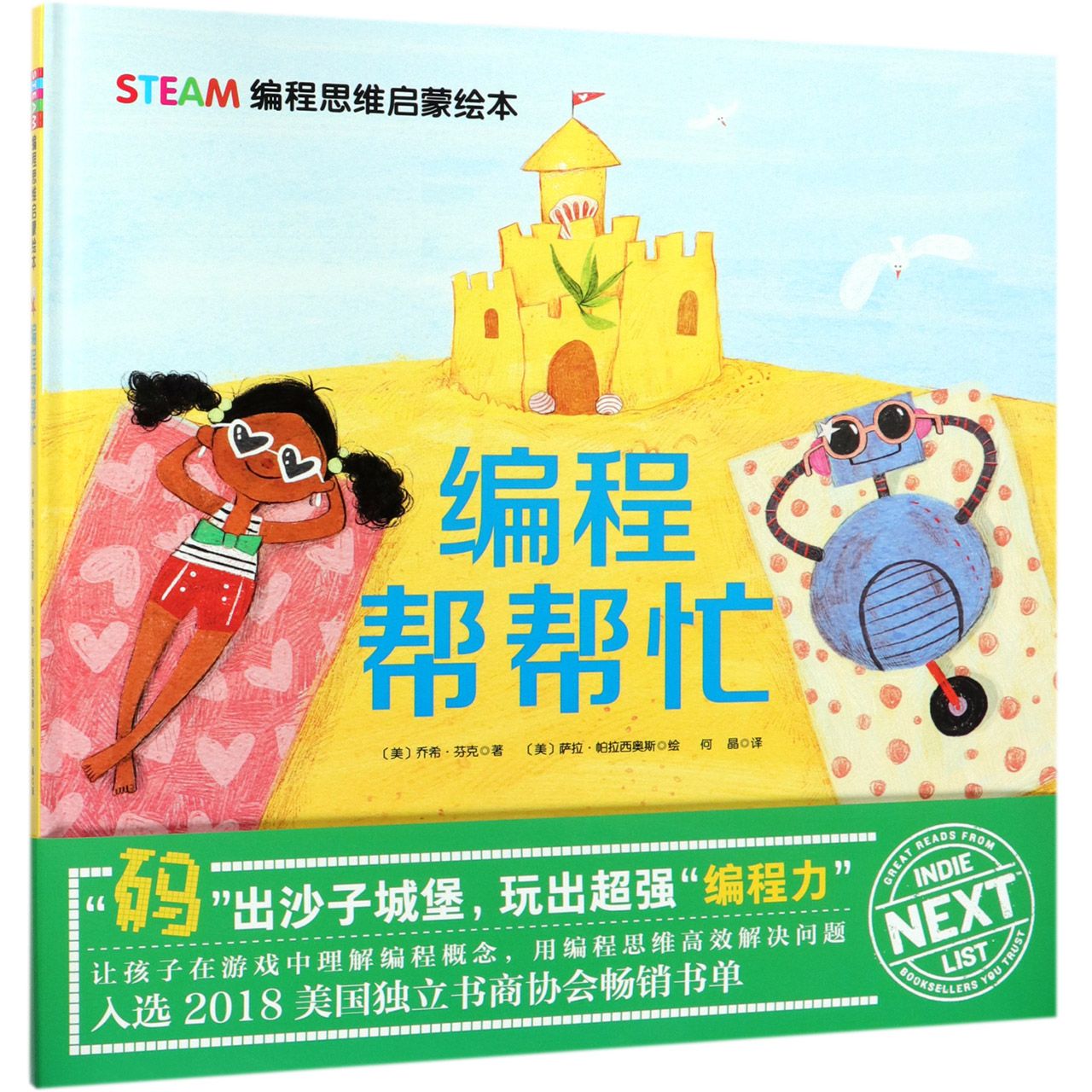 编程帮帮忙(STEAM编程思维启蒙绘本)(精)