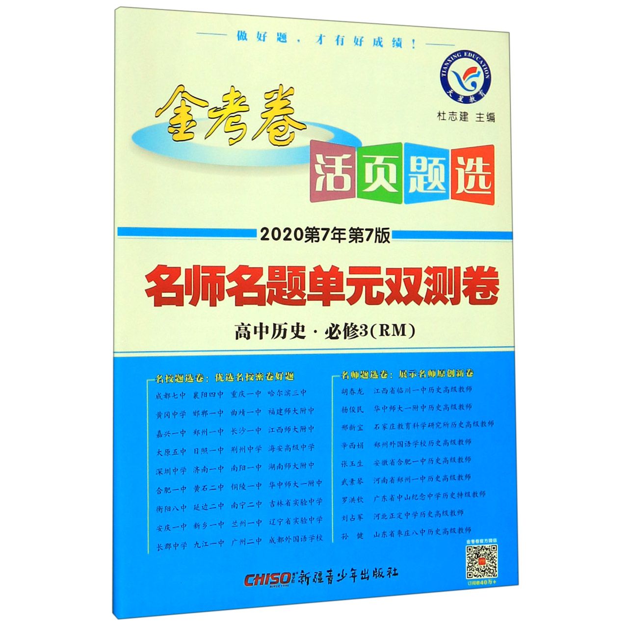 高中历史(必修3RM2020第7年第7版)/名师名题单元双测卷金考卷活页题选