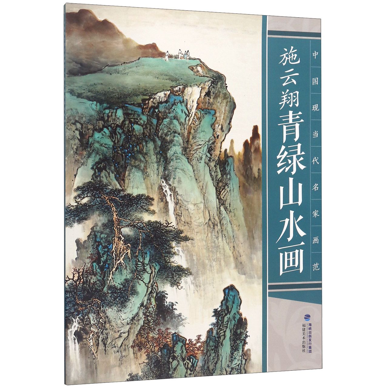 施云翔青绿山水画/中国现当代名家画范