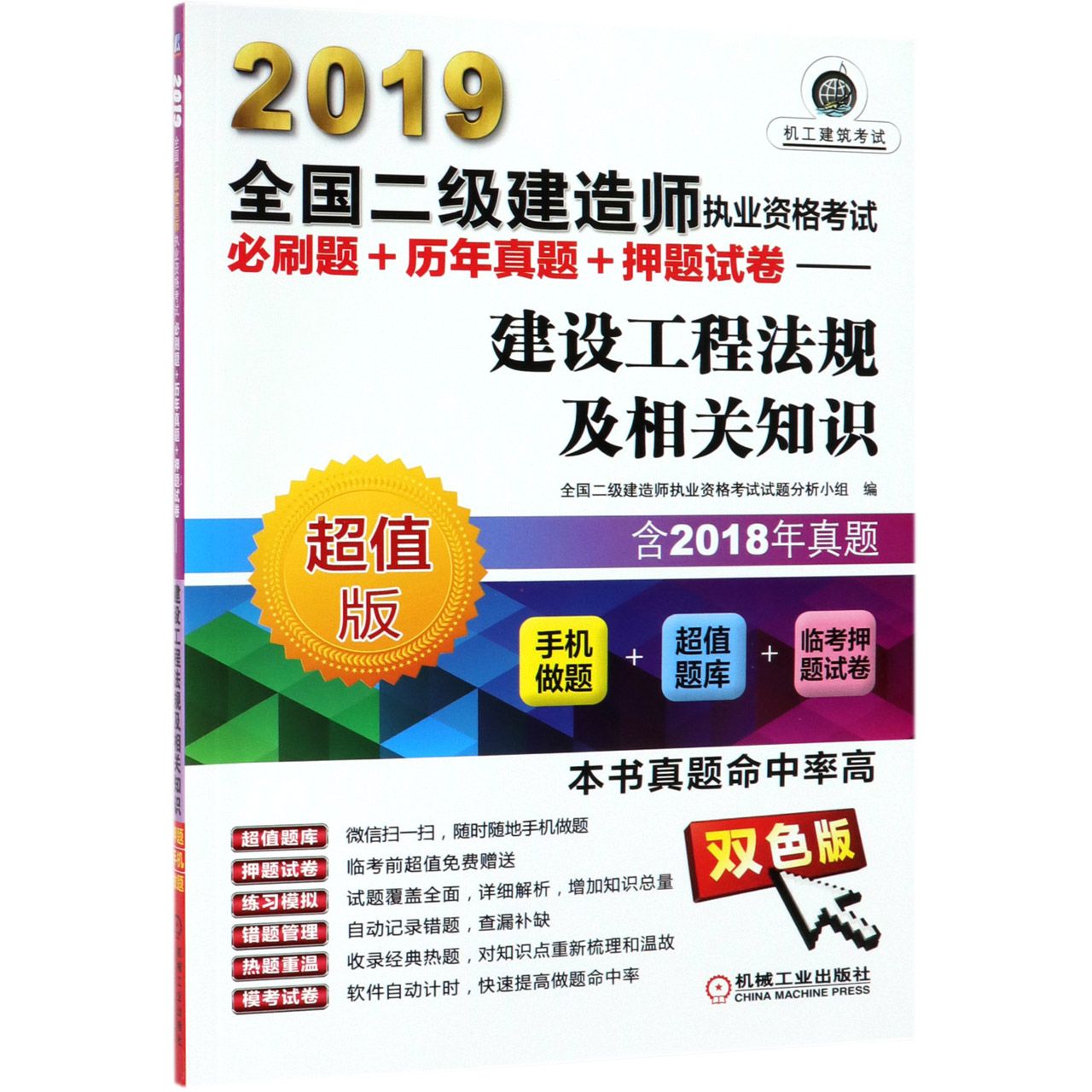 建设工程法规及相关知识(超值版双色版)/2019全国二级建造师执业资格考试必刷题+历年真