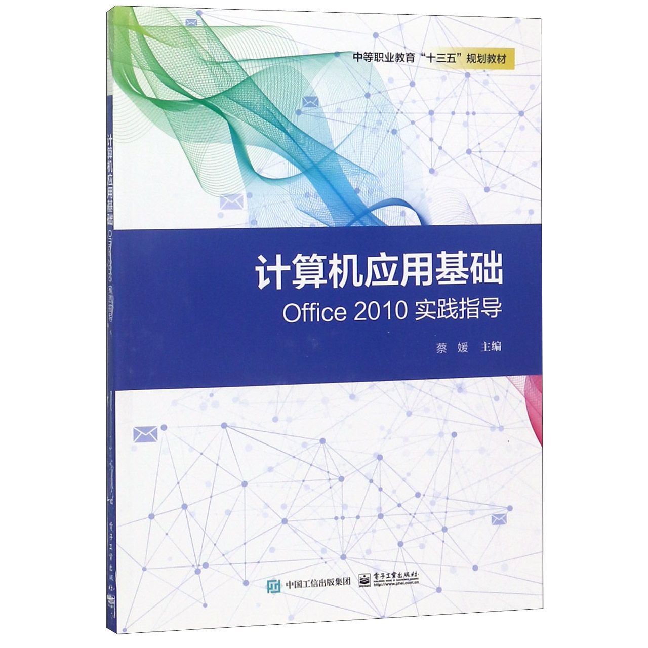 计算机应用基础Office2010实践指导(中等职业教育十三五规划教材)