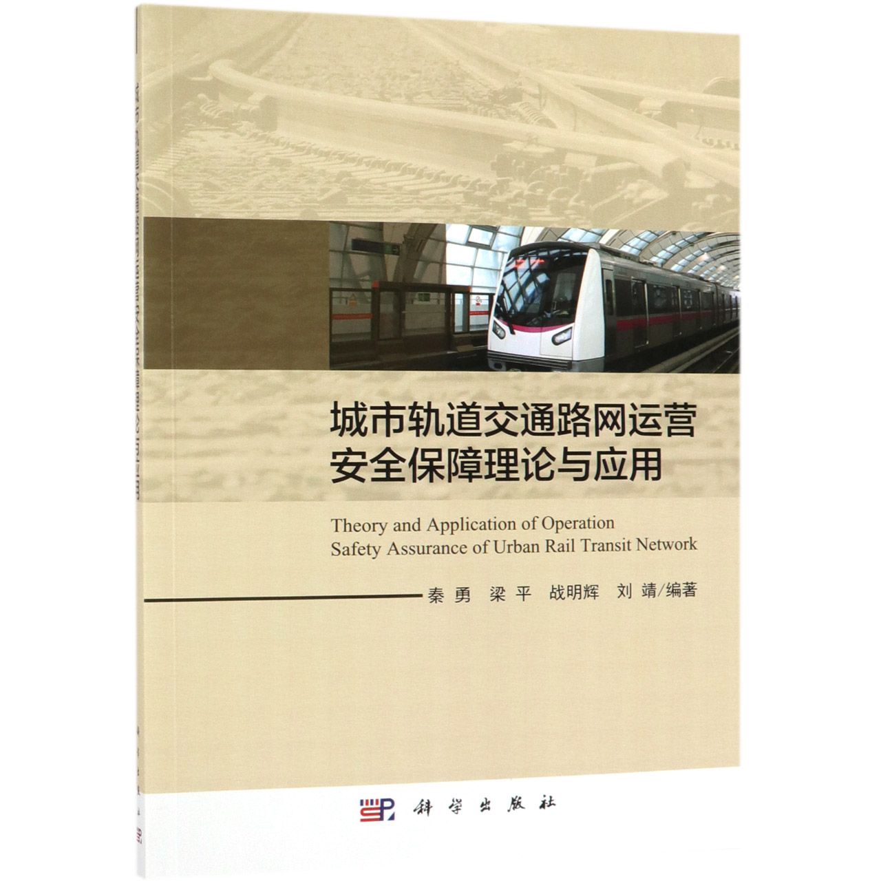 城市轨道交通路网运营安全保障理论与应用
