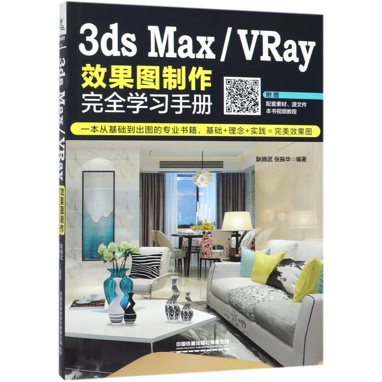 3ds MaxVRay效果图制作完全学习手册