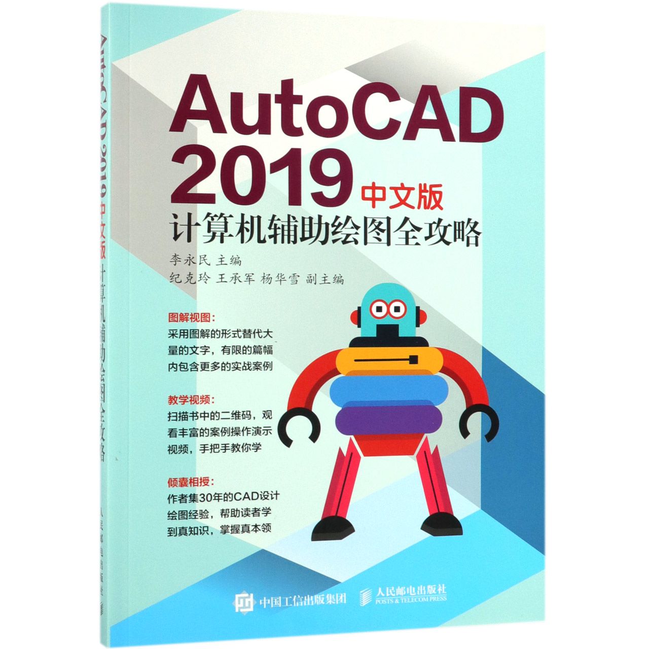 AutoCAD2019中文版计算机辅助绘图全攻略