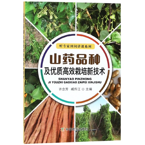 山药品种及优质高效栽培新技术/听专家田间讲课系列