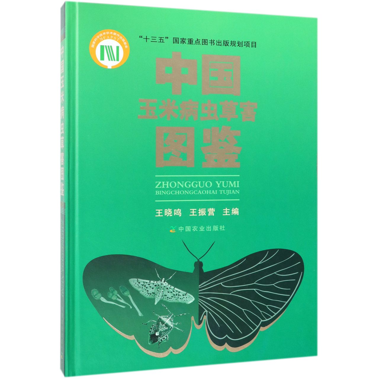 中国玉米病虫草害图鉴(精)