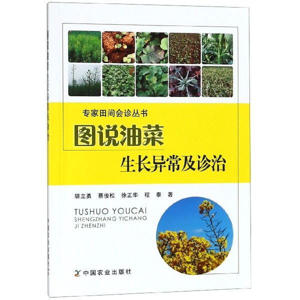 图说油菜生长异常及诊治/专家田间会诊丛书