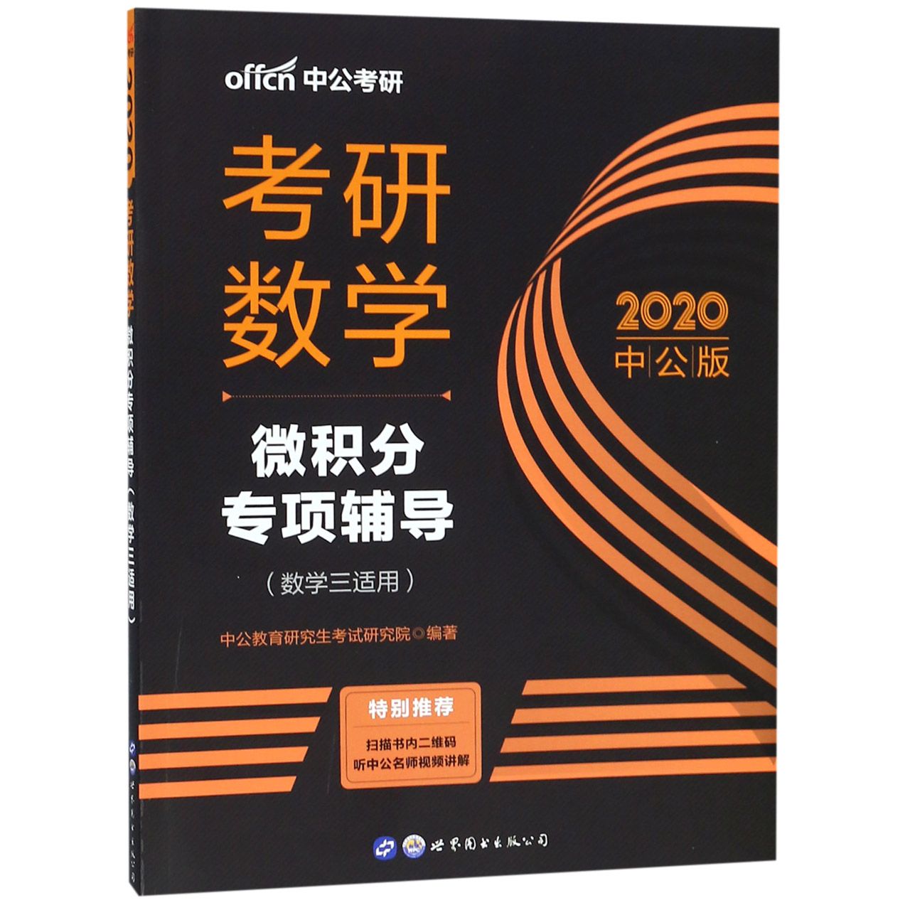 考研数学(微积分专项辅导数学3适用2020中公版)