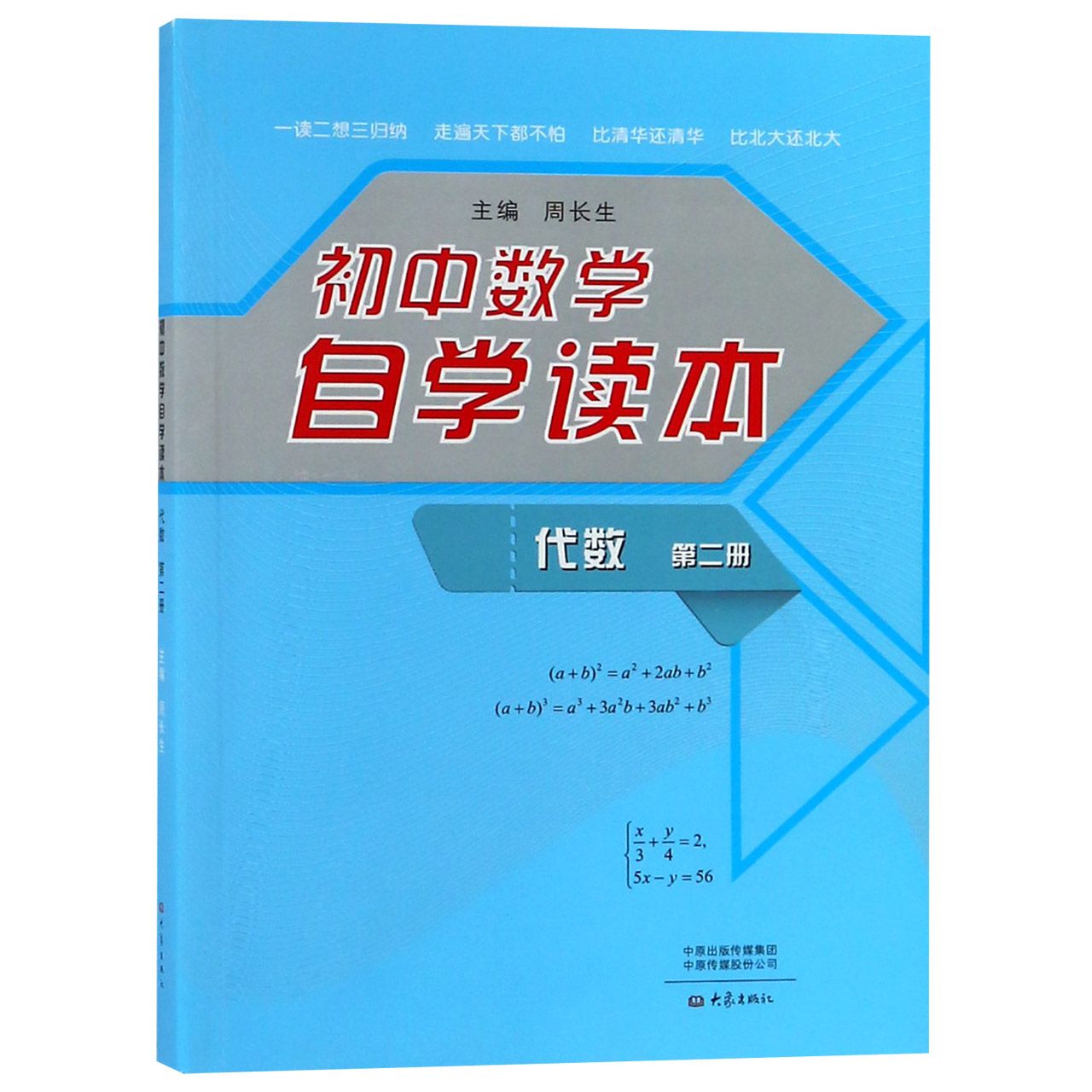 初中数学自学读本(代数第2册)