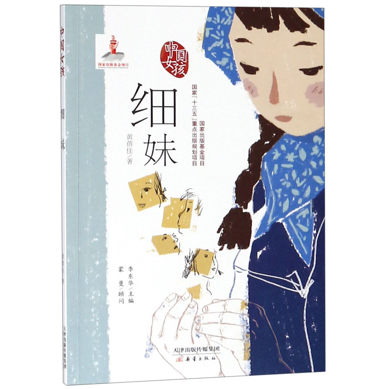 细妹/中国女孩