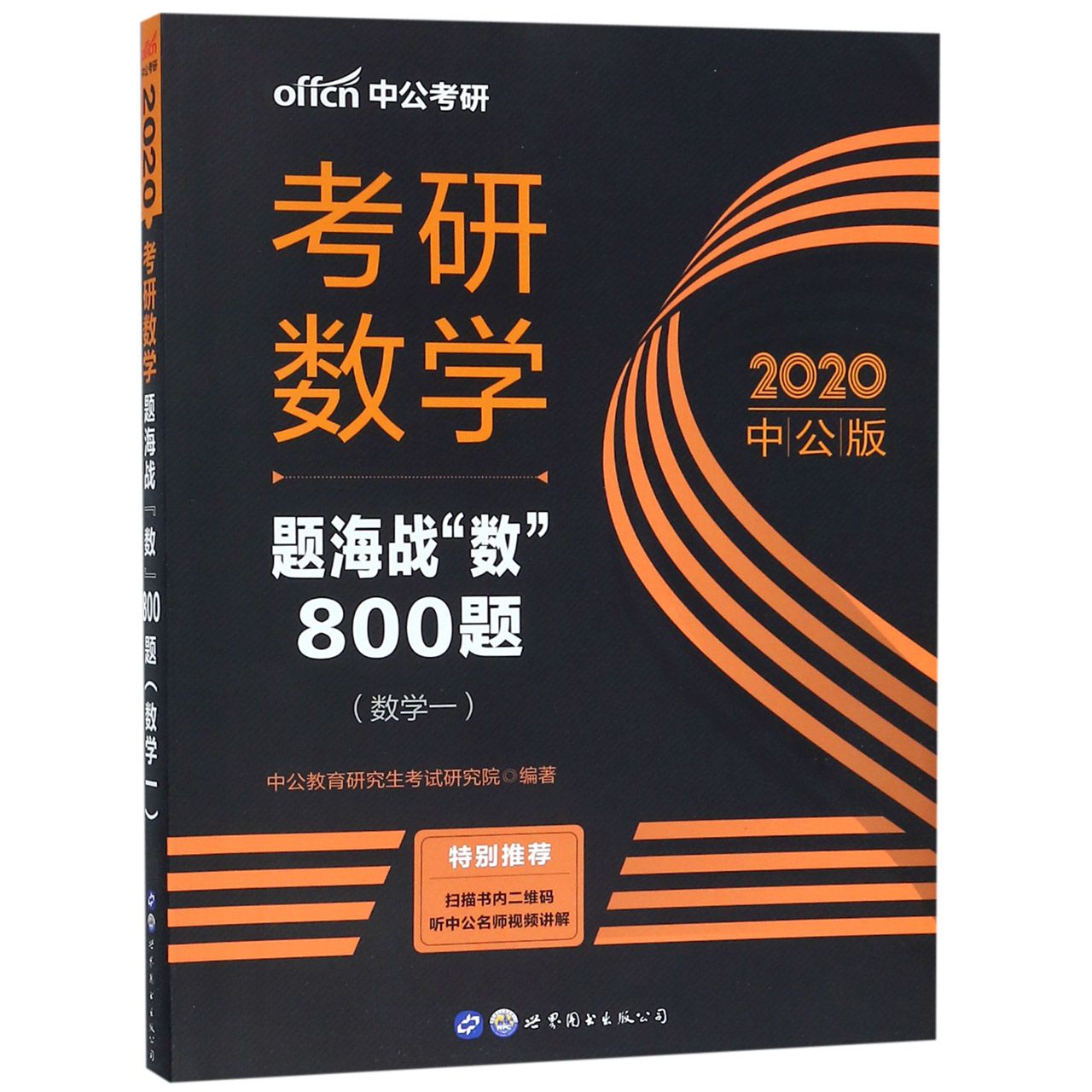 考研数学题海战数800题(数学1 2020中公版)