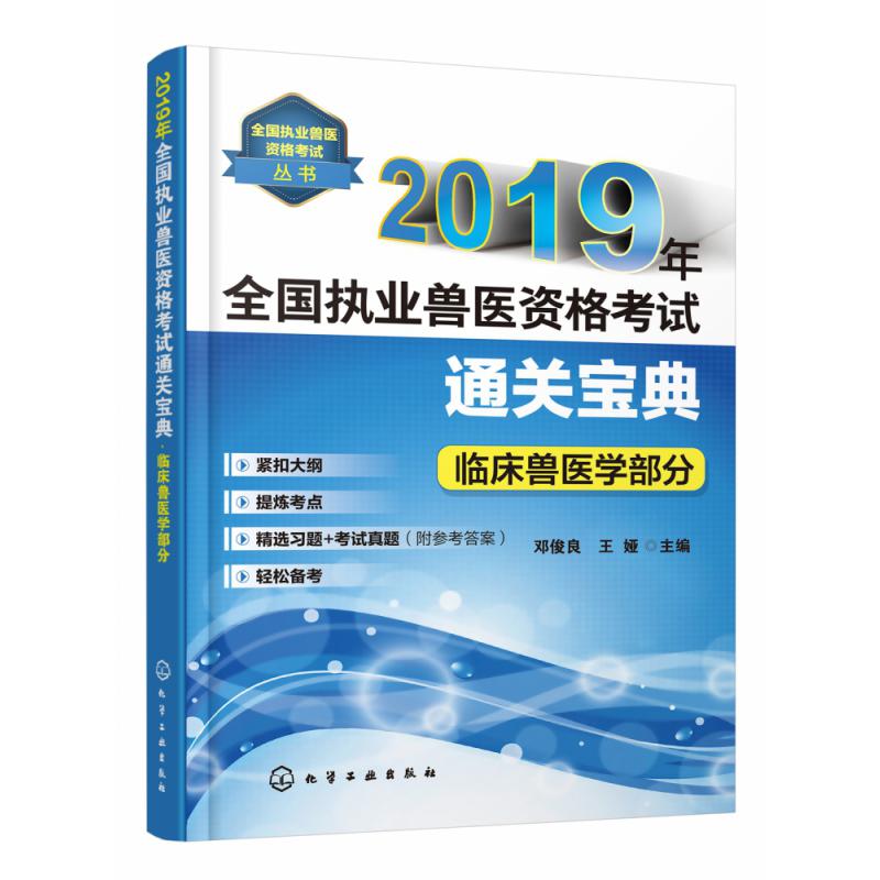 2019年全国执业兽医资格考试通关宝典(临床兽医学部分)/全国执业兽医资格考试丛书