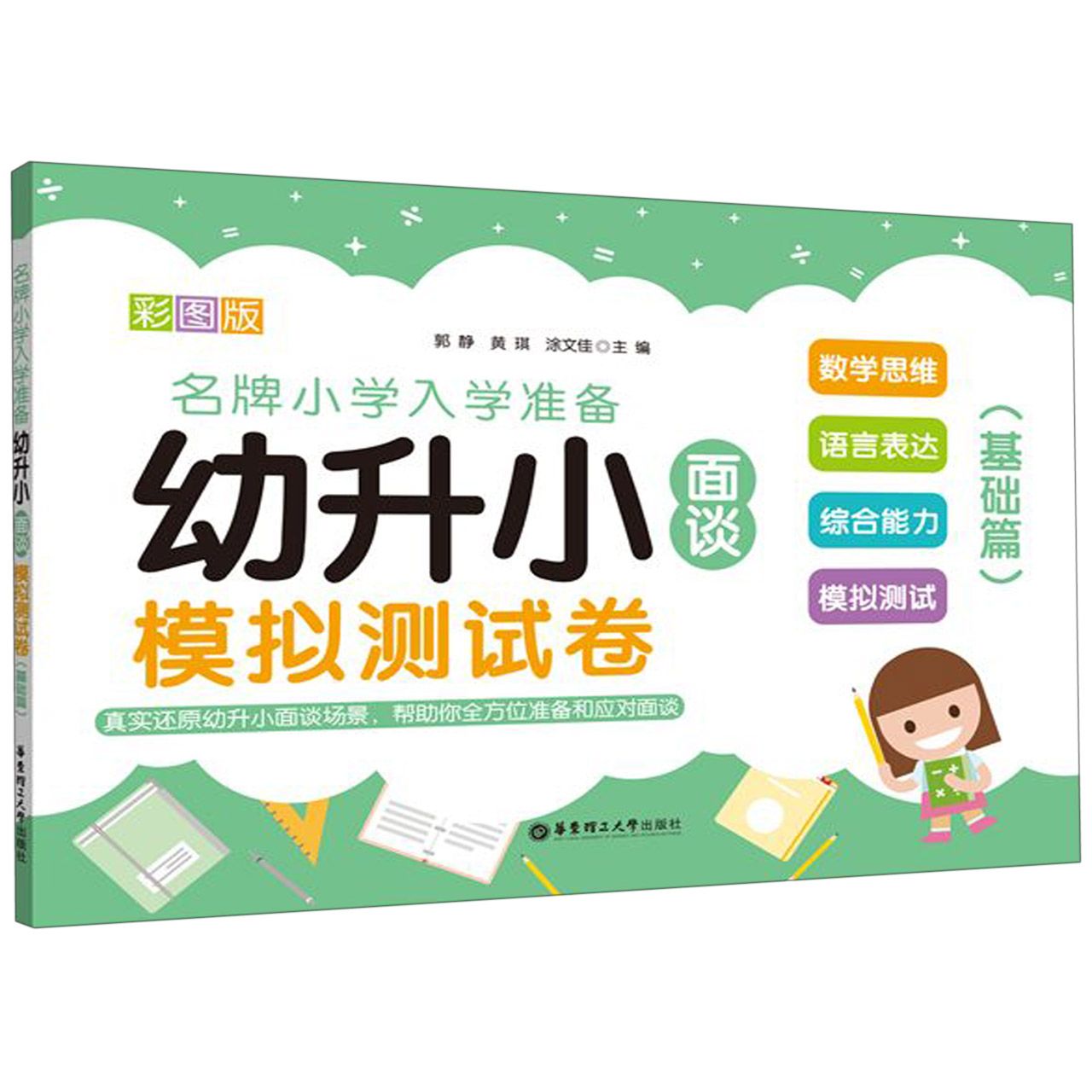 幼升小面谈模拟测试卷(基础篇彩图版)