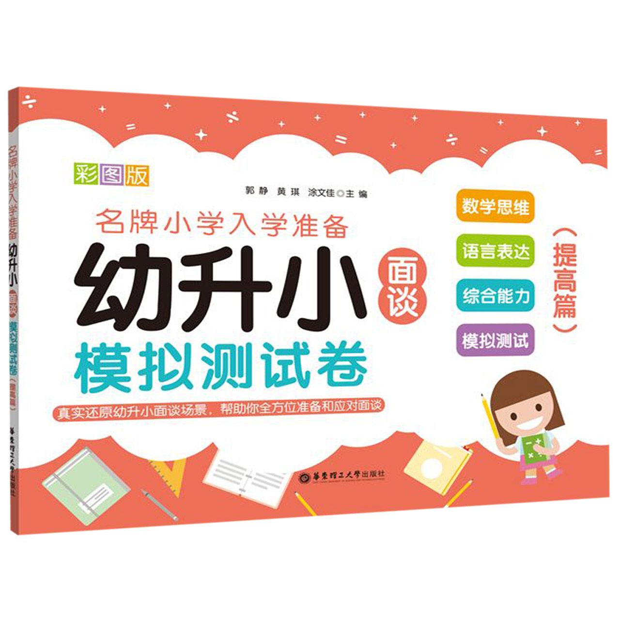 幼升小面谈模拟测试卷(提高篇彩图版)
