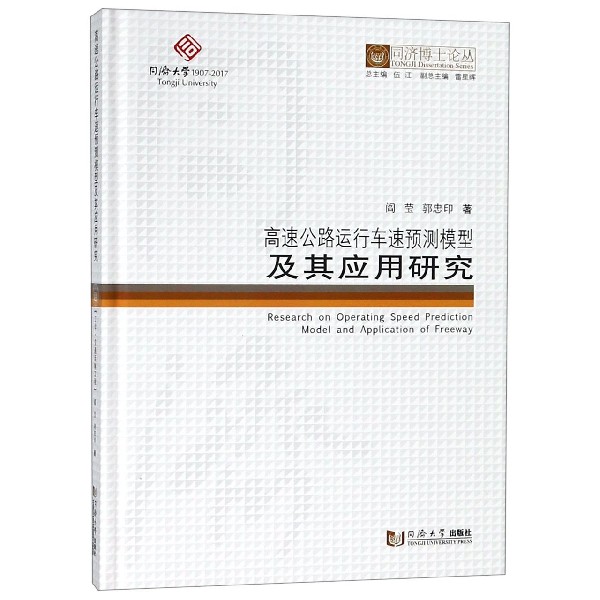 高速公路运行车速预测模型及其应用研究(精)/同济博士论丛