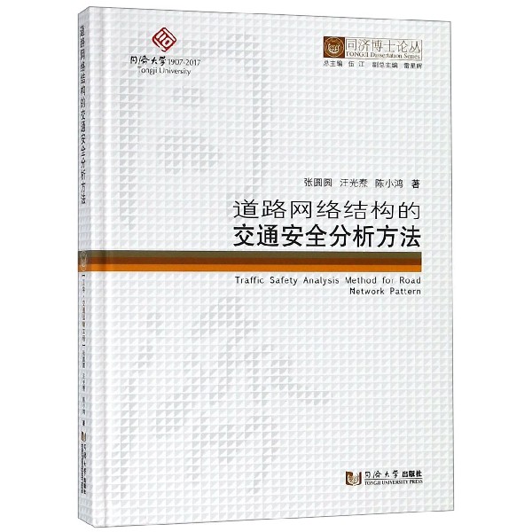 道路网络结构的交通安全分析方法(精)/同济博士论丛