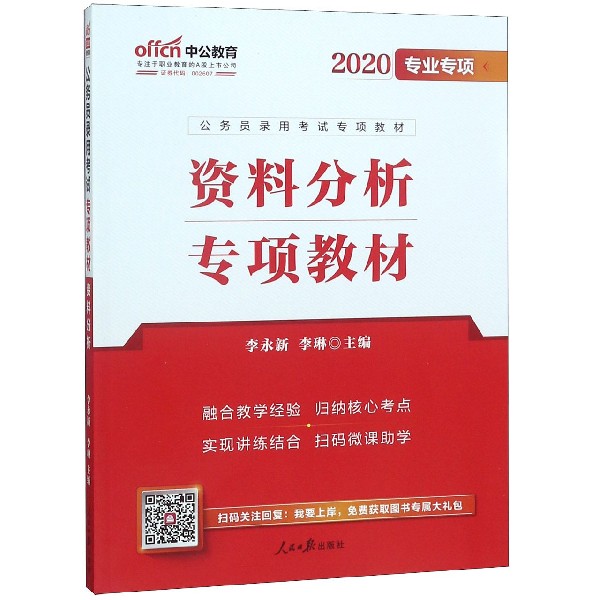 资料分析专项教材(2020专业专项公务员录用考试专项教材)