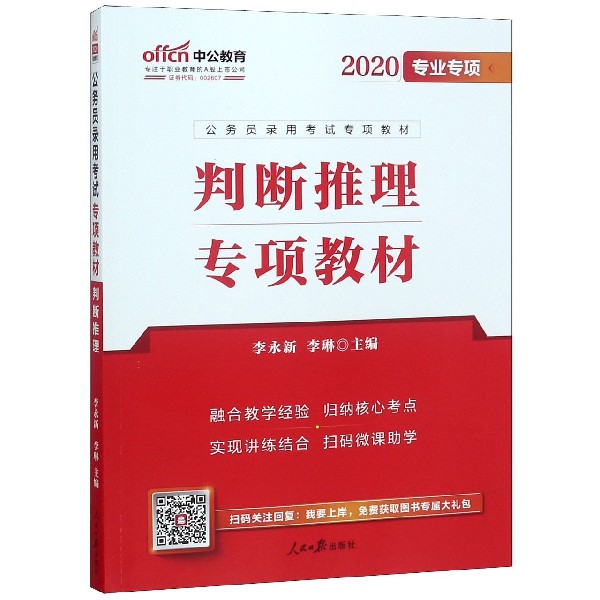 判断推理专项教材(2020专业专项公务员录用考试专项教材)