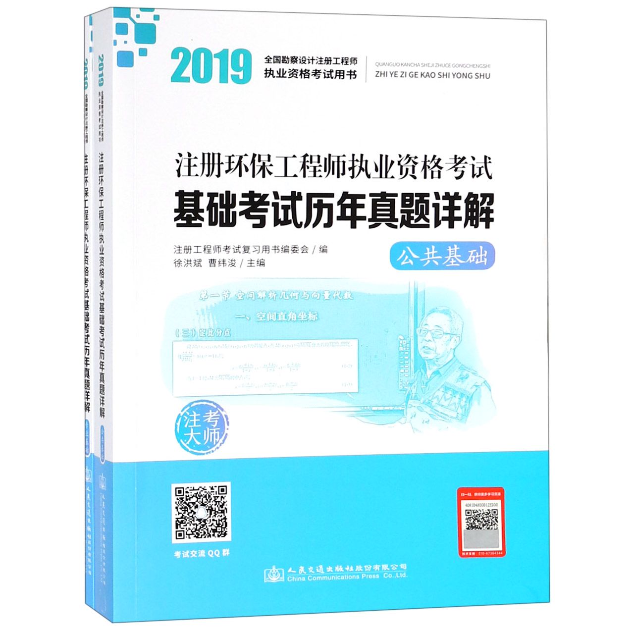 注册环保工程师执业资格考试基础考试历年真题详解(共2册2019全国勘察设计注册工程师执