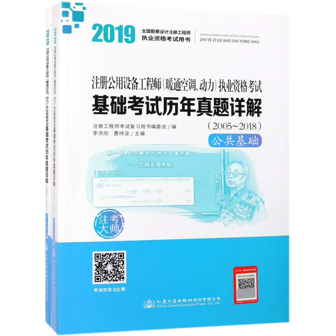 注册公用设备工程师执业资格考试基础考试历年真题详解(2005-2018共2册2...