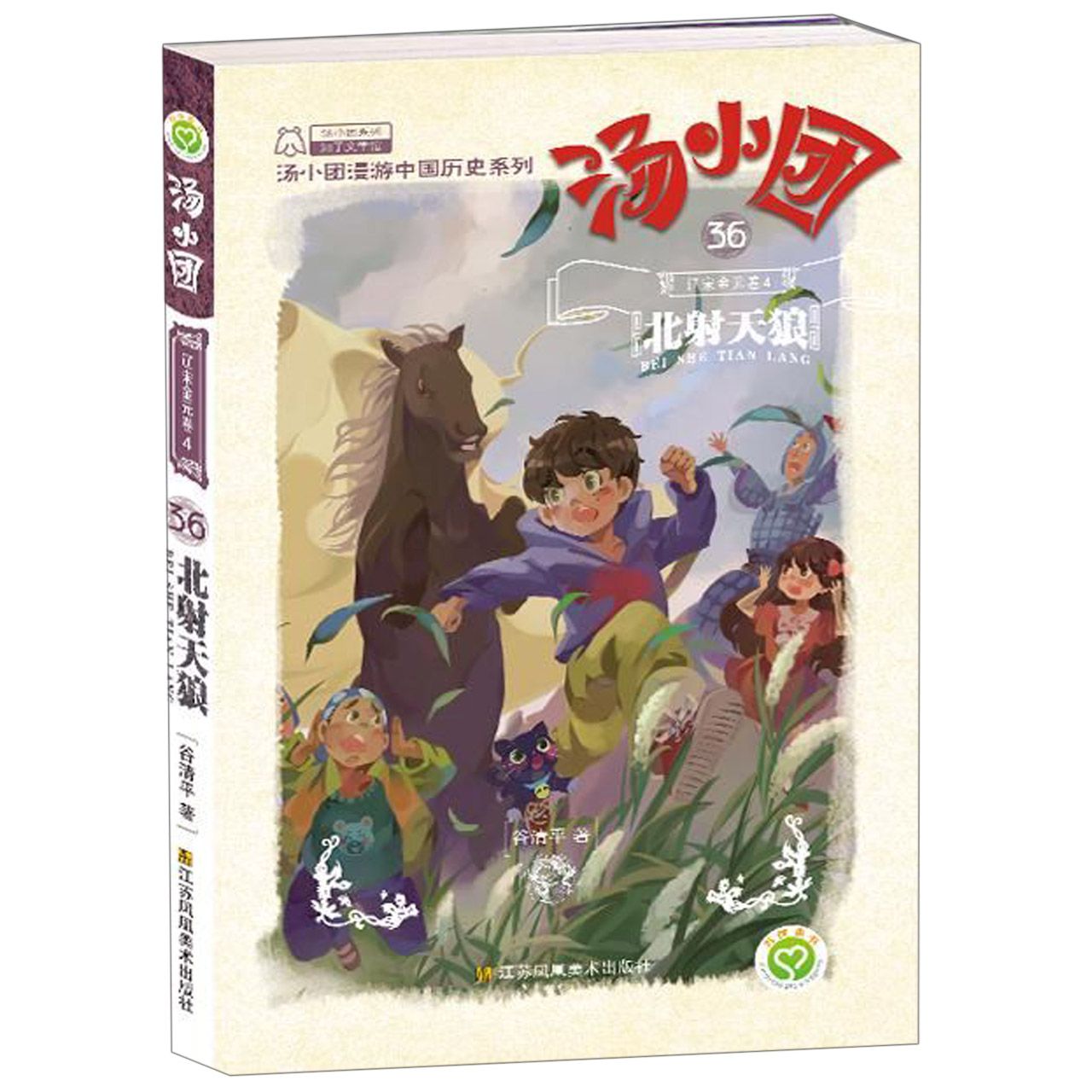 汤小团(36辽宋金元卷4北射天狼)/汤小团漫游中国历史系列/汤小团系列