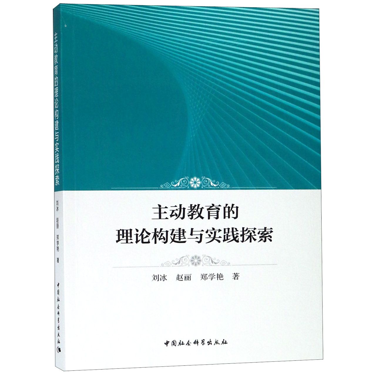 主动教育的理论构建与实践探索