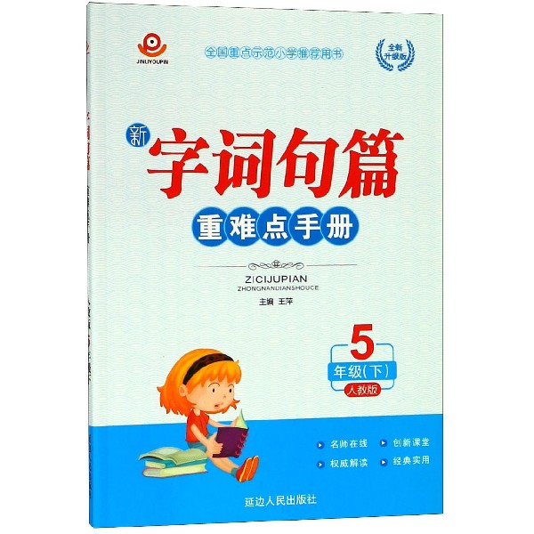 新字词句篇重难点手册(5下人教全新升级版)