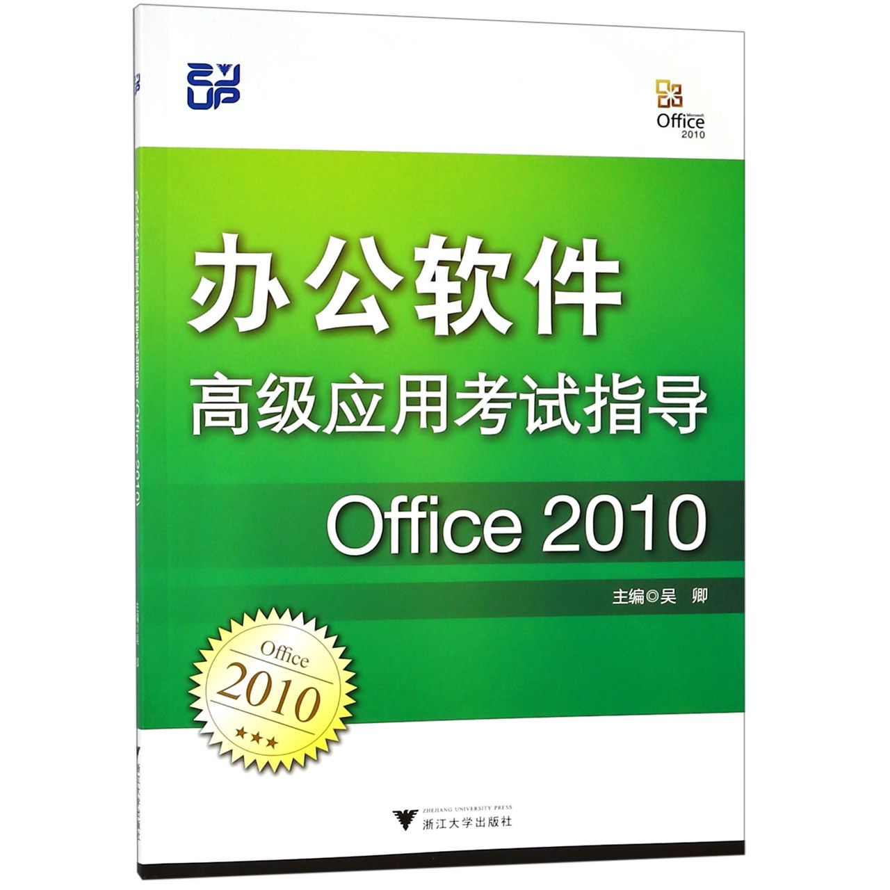 办公软件高级应用考试指导(Office2010)