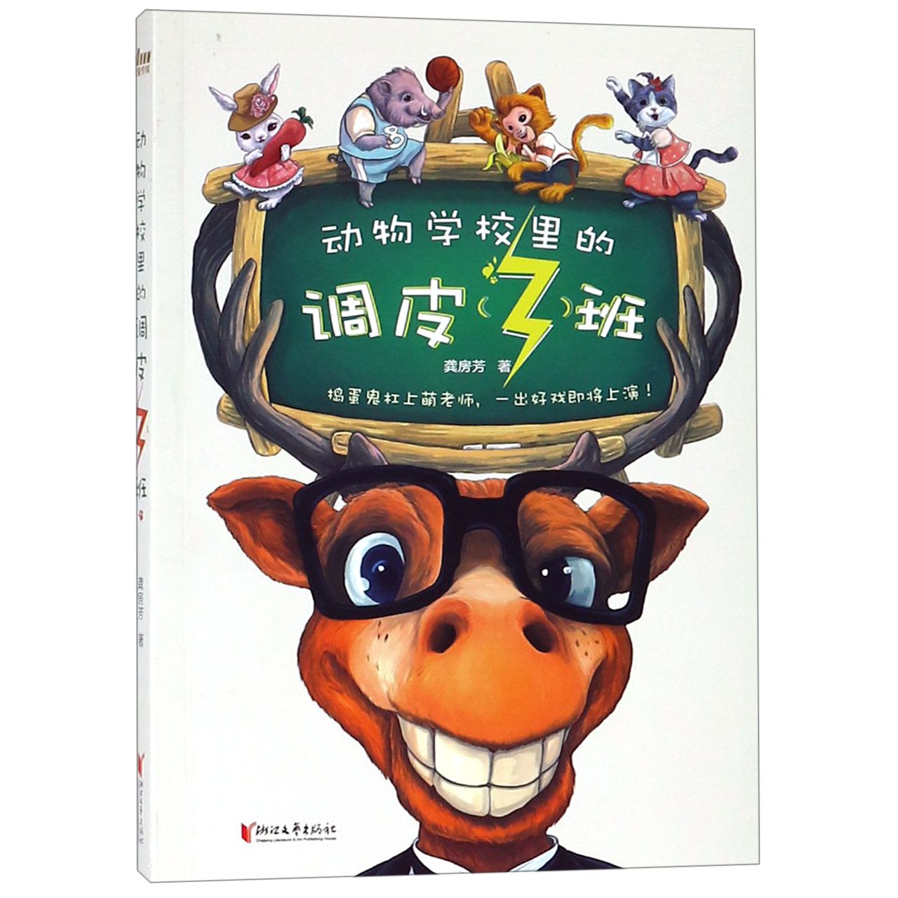动物学校里的调皮班