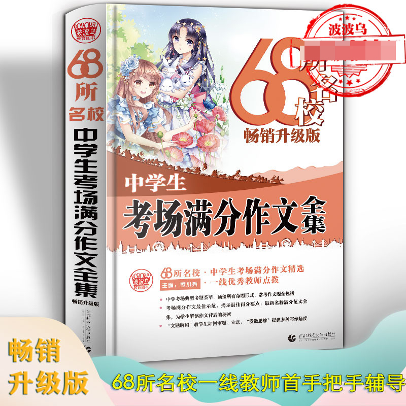 68所名校中学生考场满分作文 精选全国68所学生优秀分类作文 68所名校一线优秀教师点拨