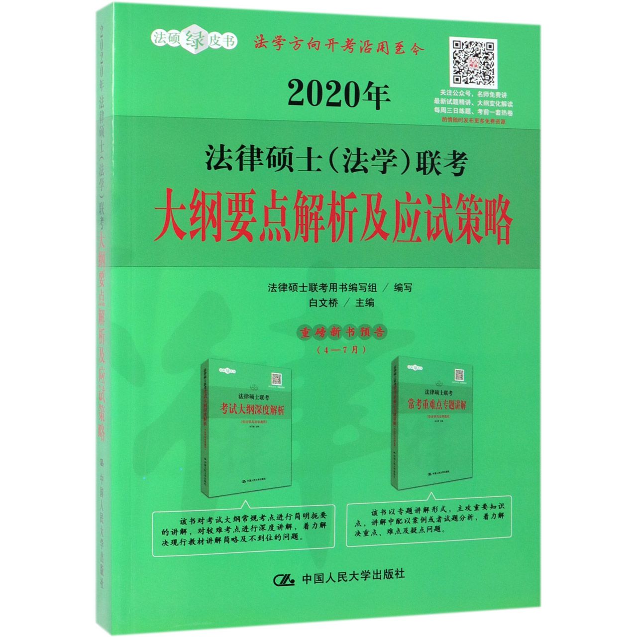 2020年法律硕士联考大纲要点解析及应试策略/法硕绿皮书