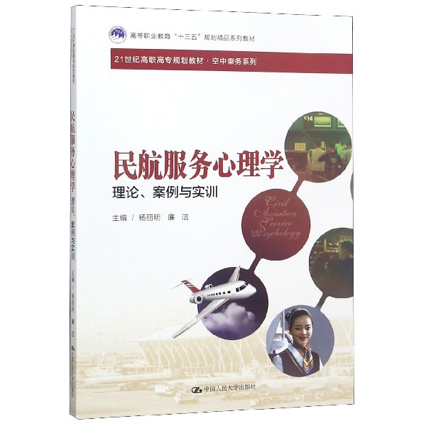 民航服务心理学(理论案例与实训21世纪高职高专规划教材)/空中乘务系列