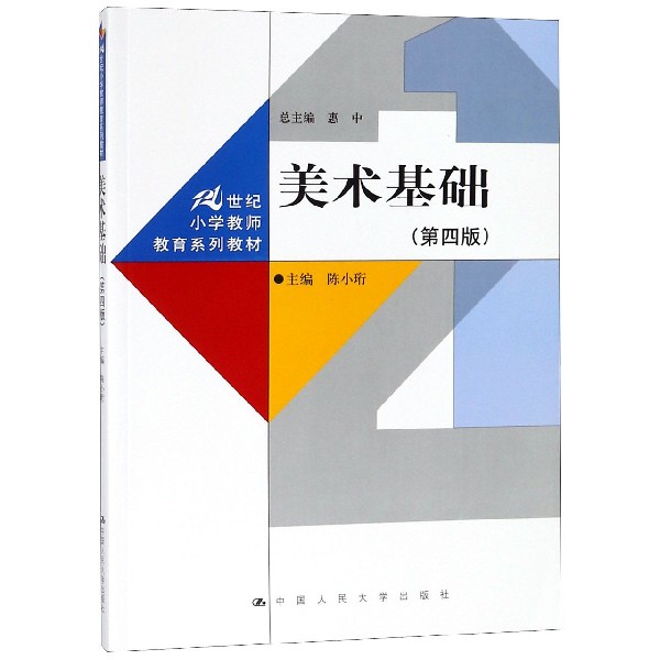 美术基础(第4版21世纪小学教师教育系列教材)