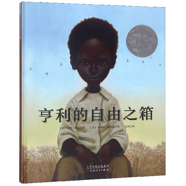 亨利的自由之箱(精)