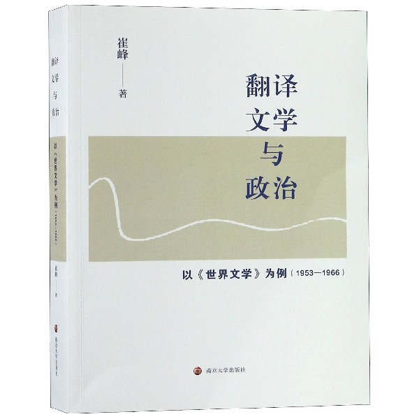 翻译文学与政治(以世界文学为例1953-1966)
