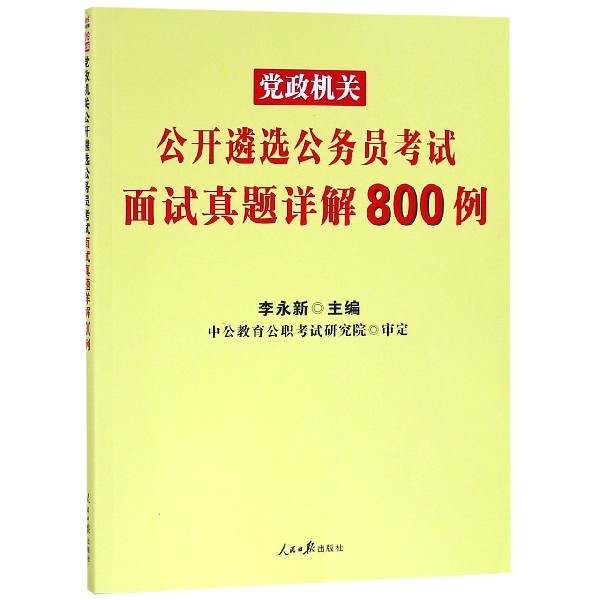 党政机关公开遴选公务员考试面试真题详解800例