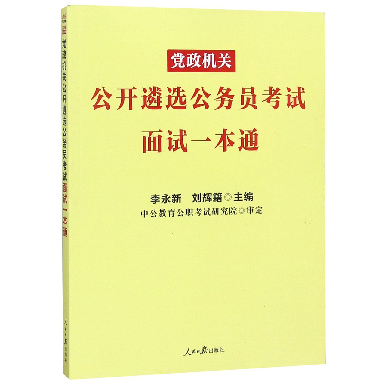 党政机关公开遴选公务员考试面试一本通