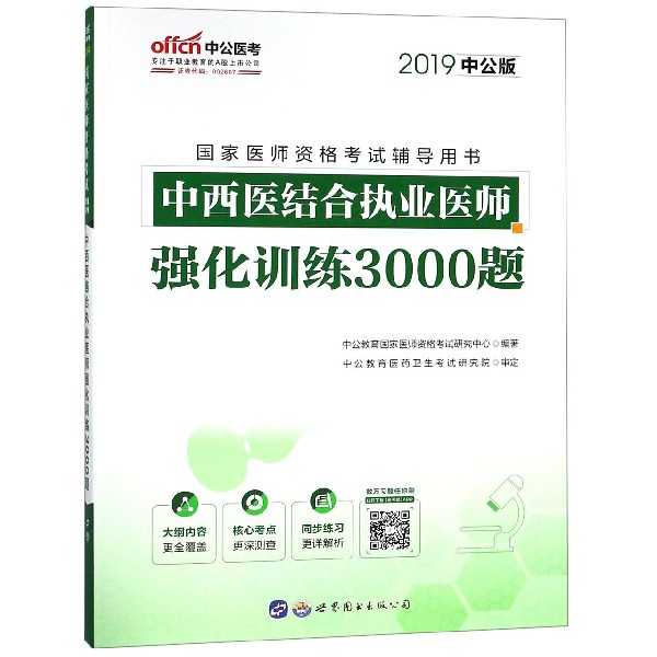 中西医结合执业医师强化训练3000题(2019中公版国家医师资格考试辅导用书)